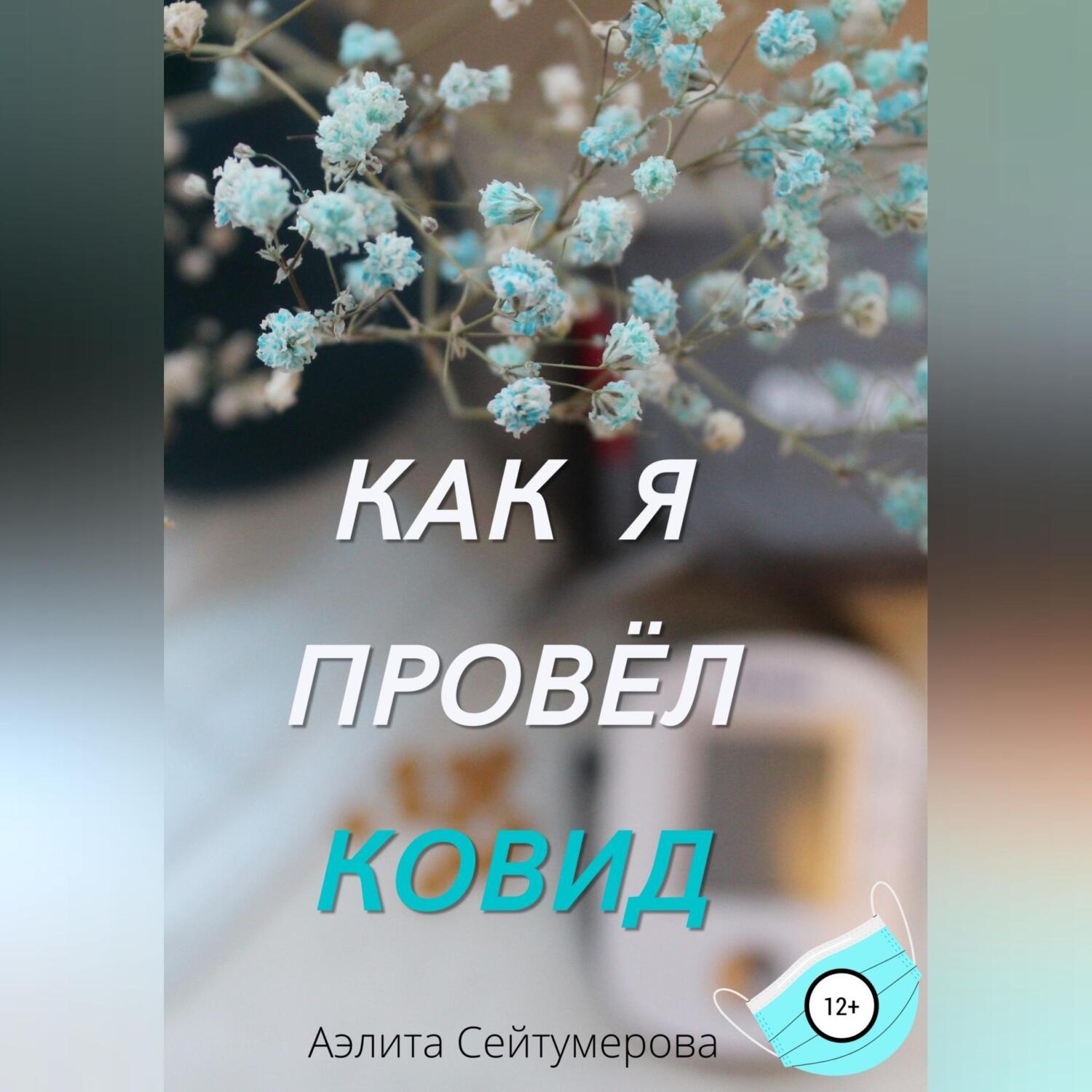 Обложка книги «Как я провёл ковид»