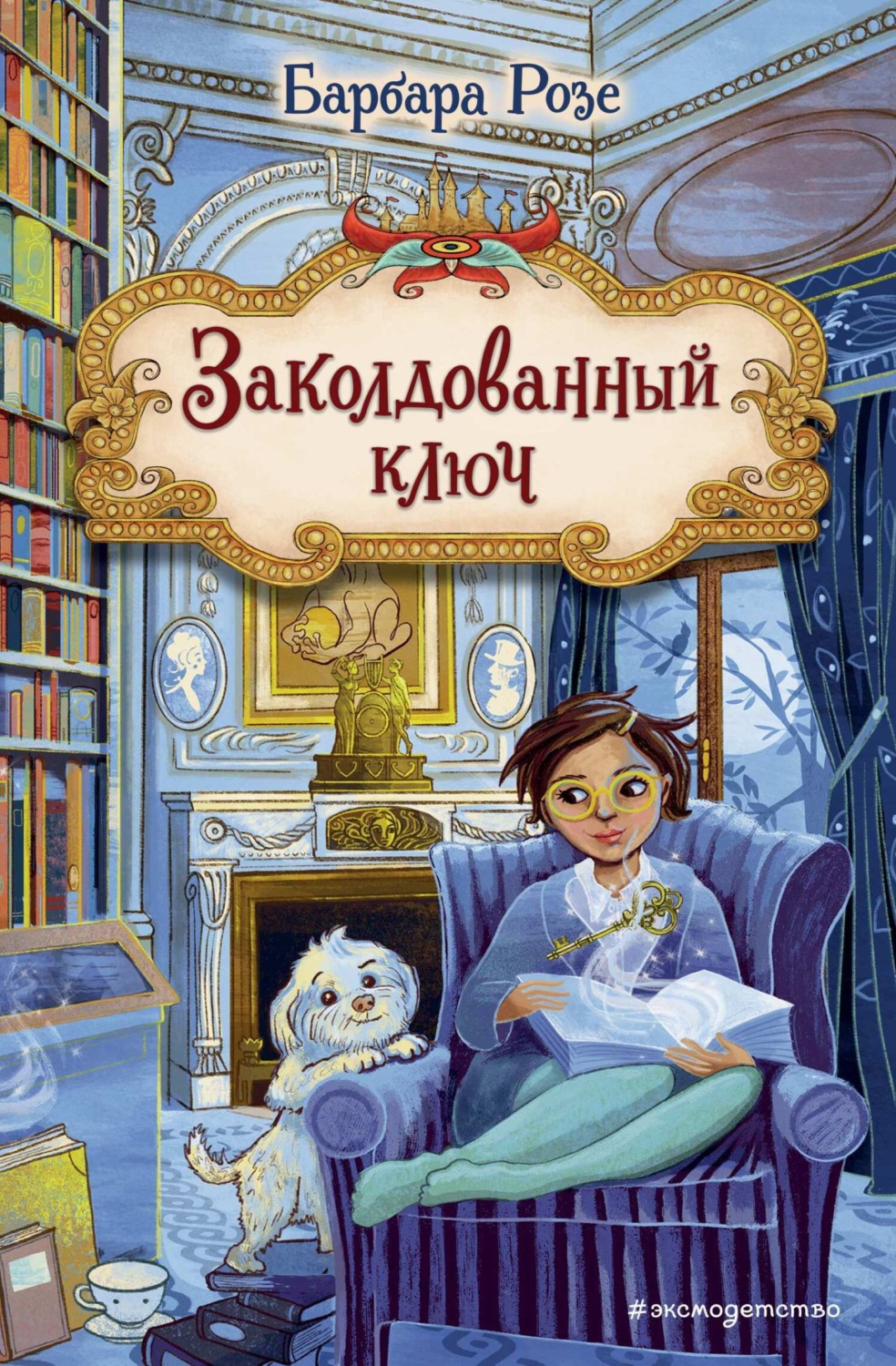 Обложка книги «Заколдованный ключ»