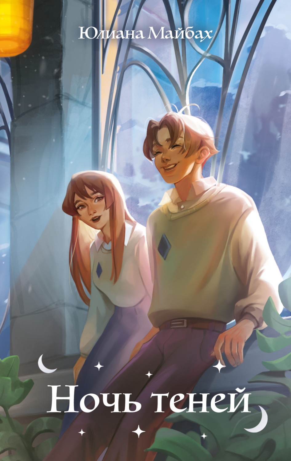Обложка книги «Ночь теней»