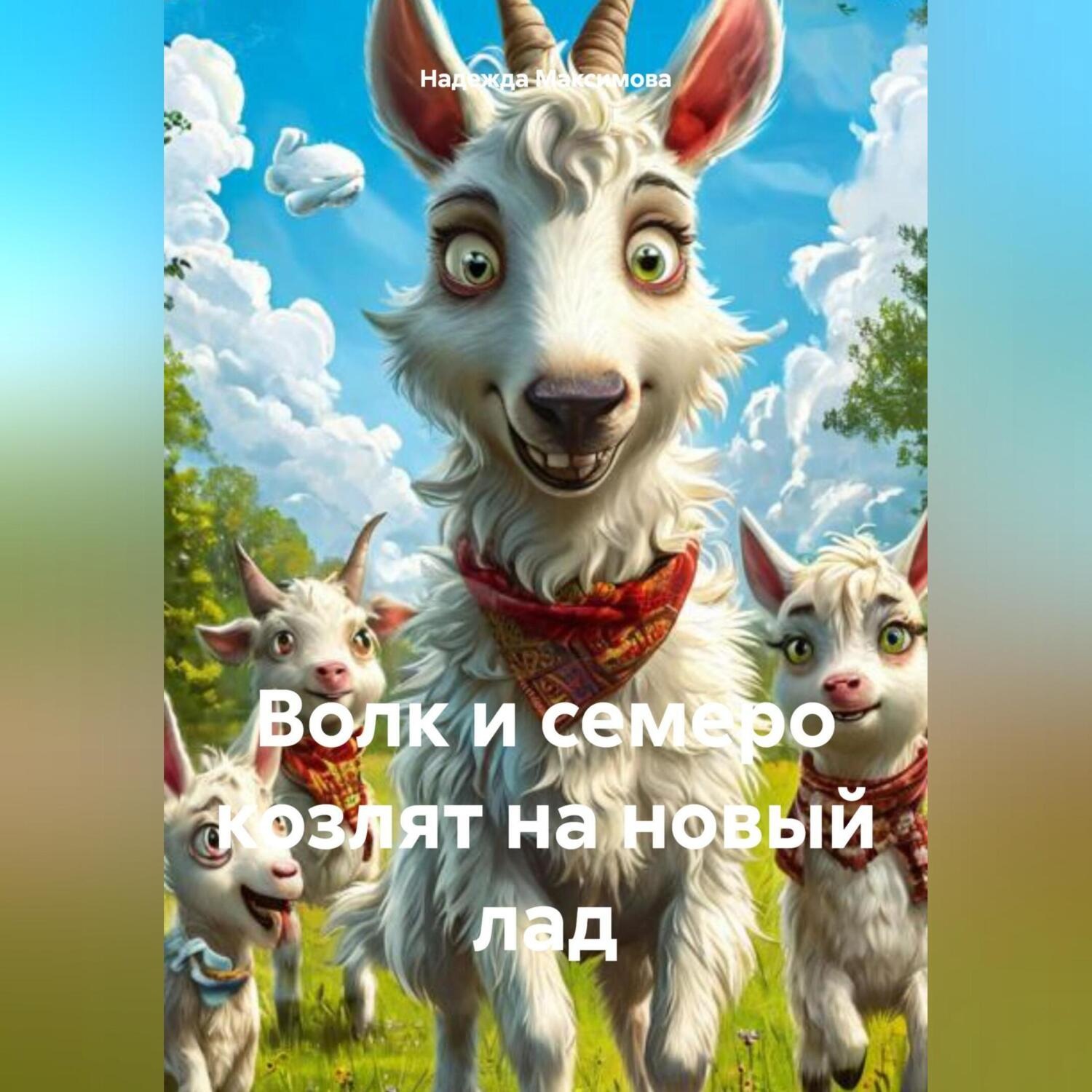 Обложка книги «Волк и семеро козлят на новый лад»