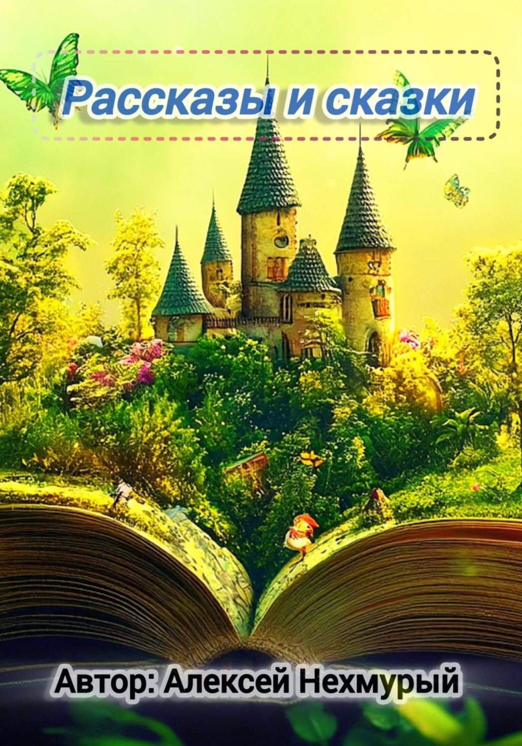 Обложка книги «Сборник рассказов и сказок»