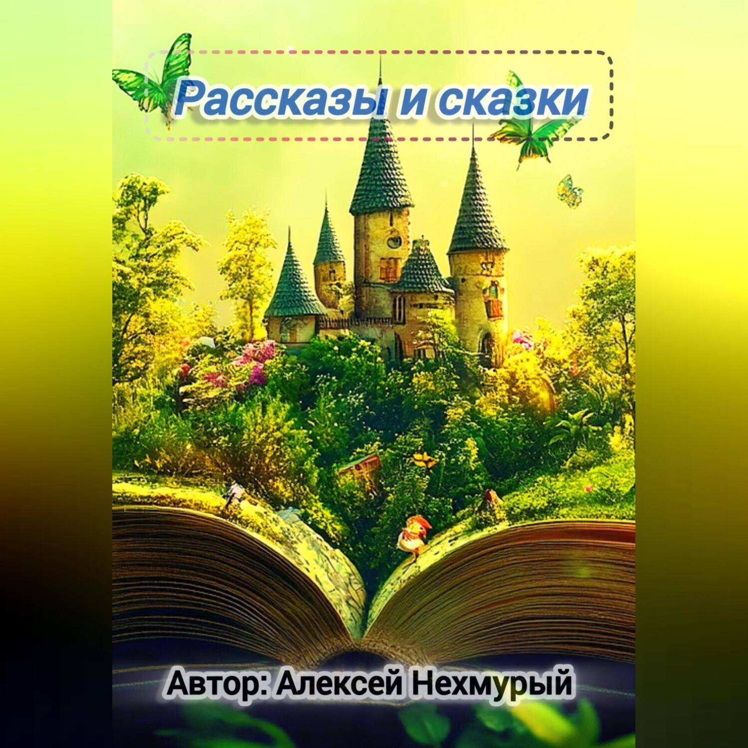 Обложка книги «Сборник рассказов и сказок»