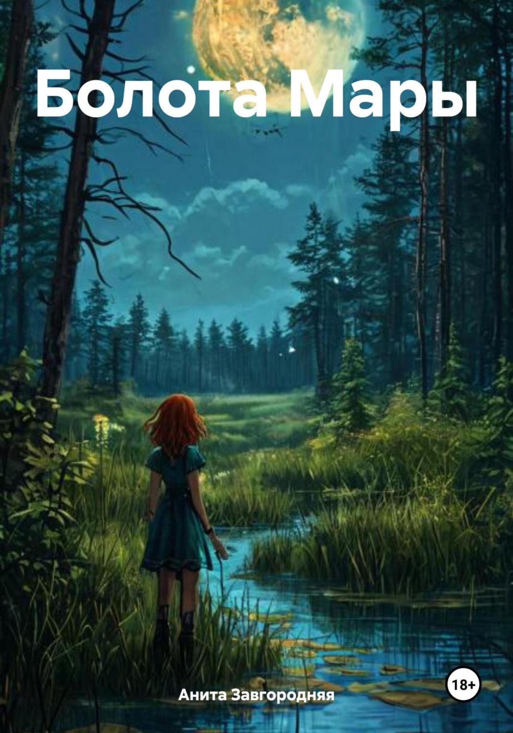 Обложка книги «Болота Мары»