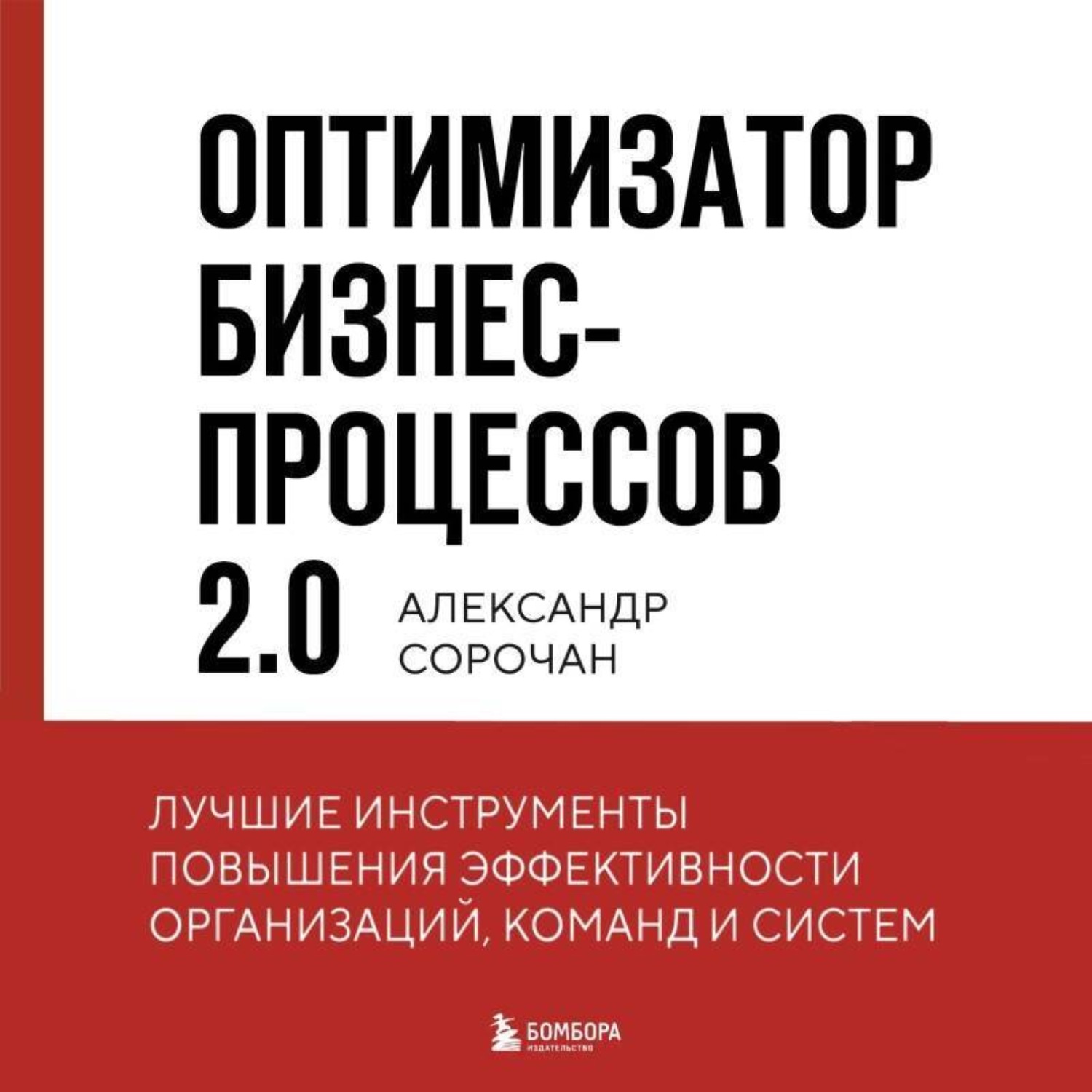 Обложка книги «Оптимизатор бизнес-процессов 2.0. Лучшие инструменты повышения эффективности организаций, команд и систем»
