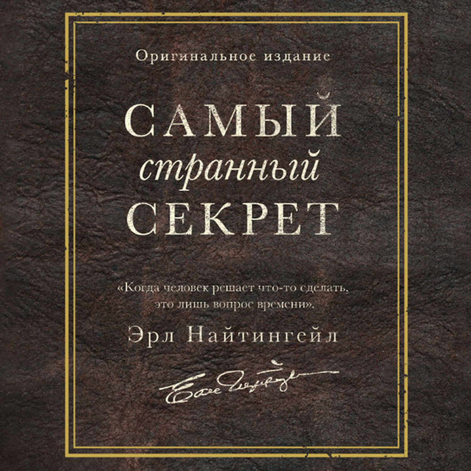 Обложка книги «Самый странный секрет»