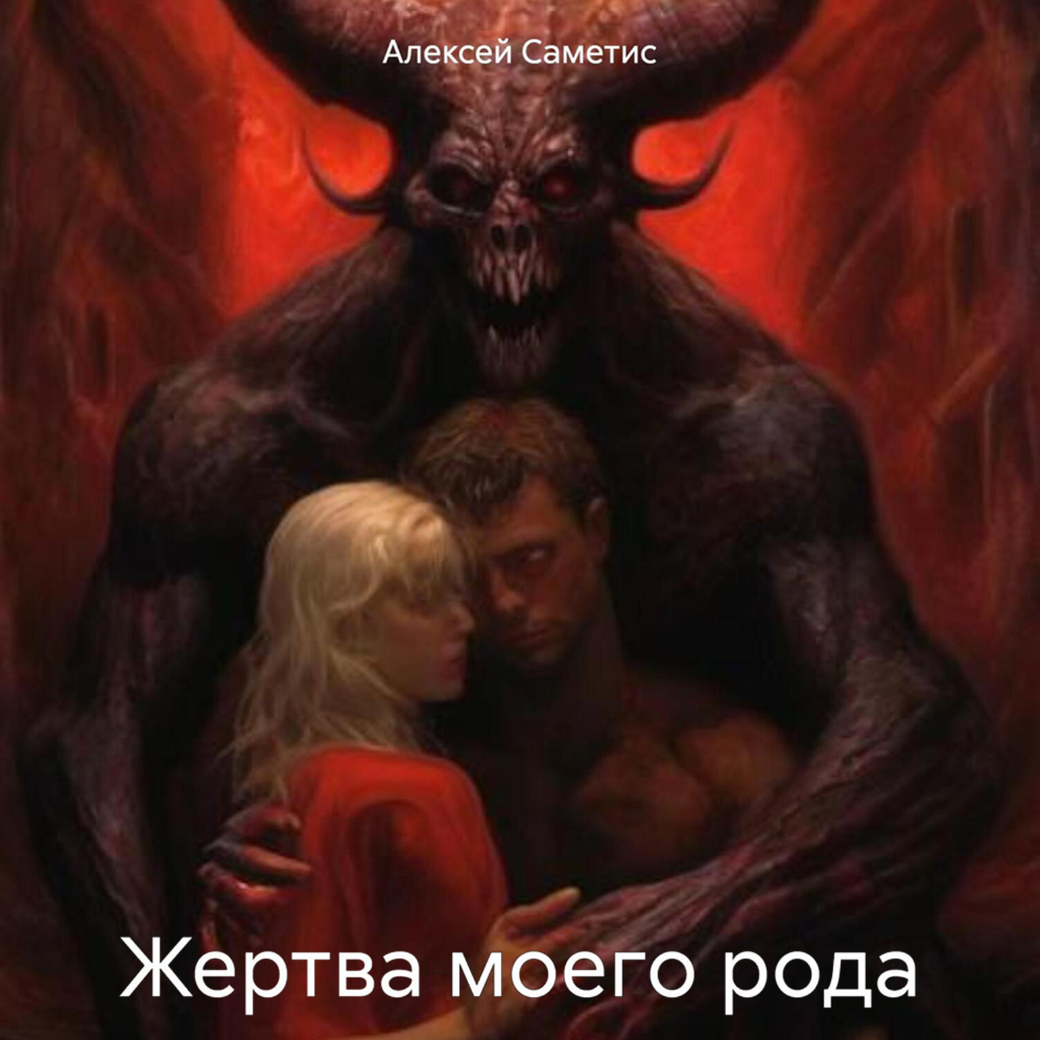 Обложка книги «Жертва моего рода»