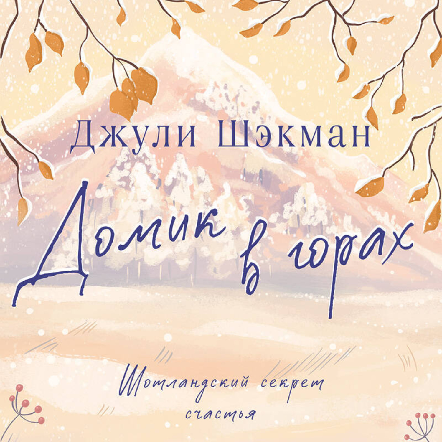 Обложка книги «Домик в горах»