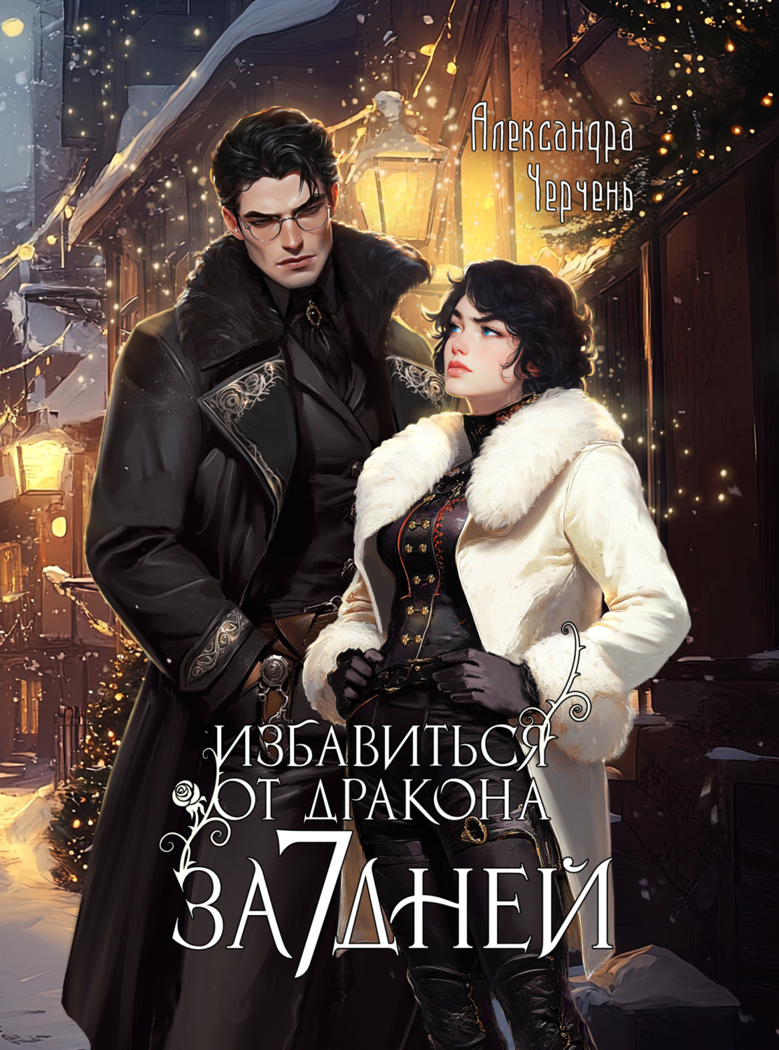 Обложка книги «Избавиться от дракона за 7 дней»