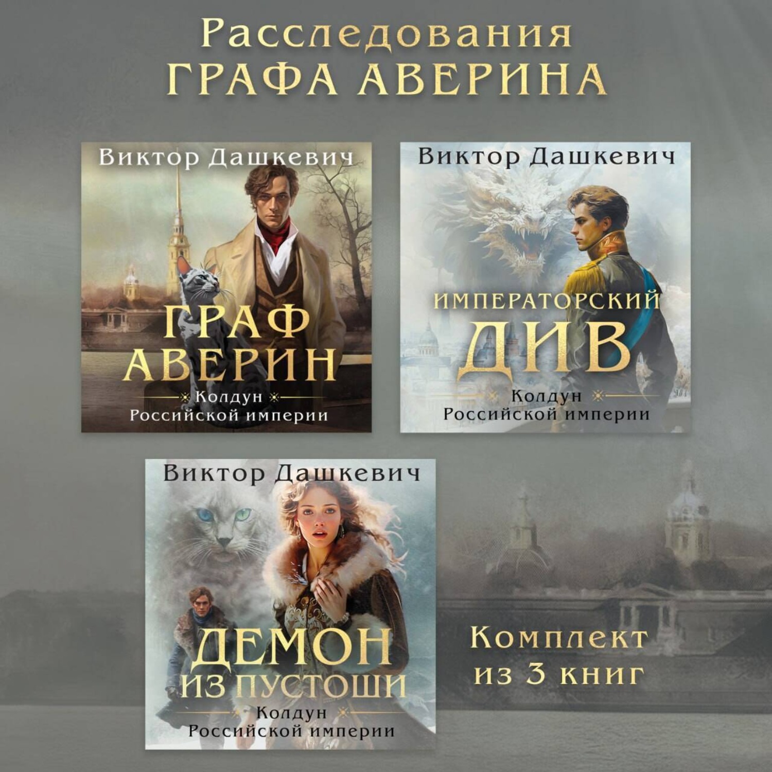 Обложка книги «Расследования Графа Аверина. Комплект из 3 книг»