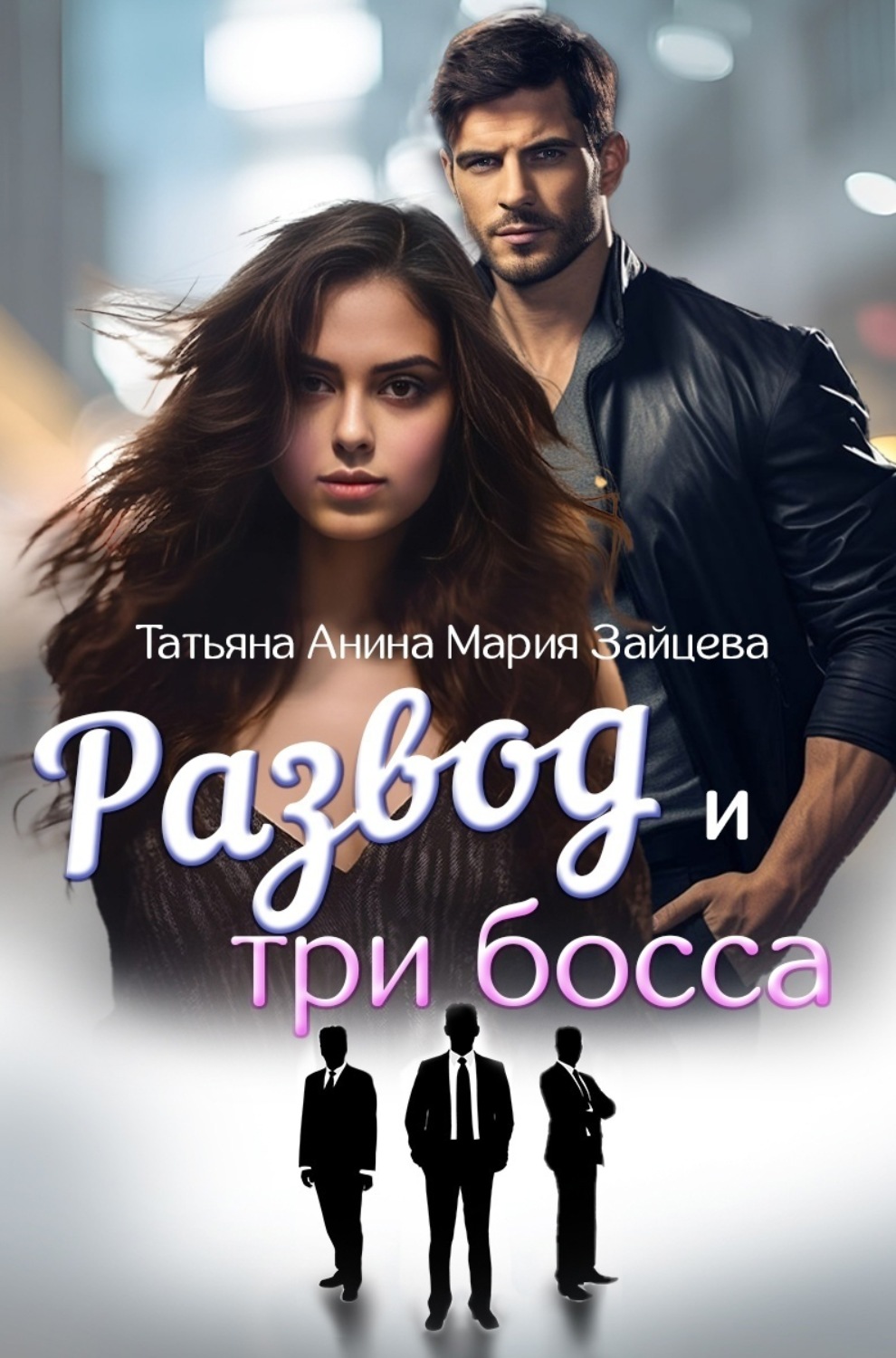 Обложка книги «Развод и три босса»