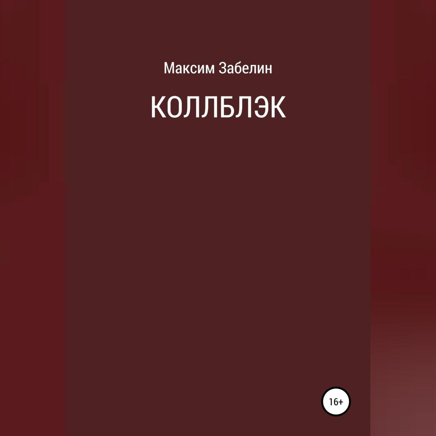 Обложка книги «Коллблэк»