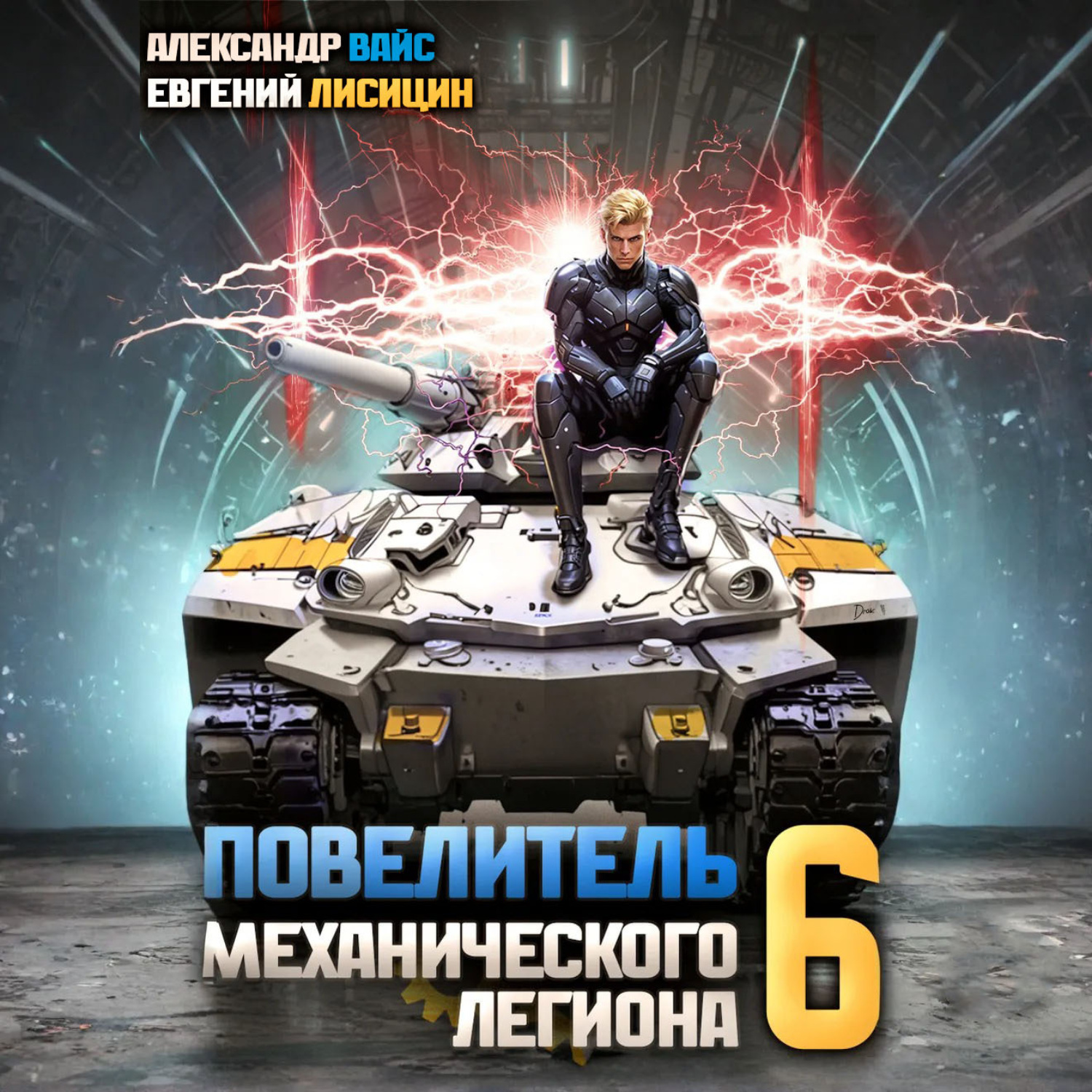 Обложка книги «Повелитель механического легиона. Том 6»