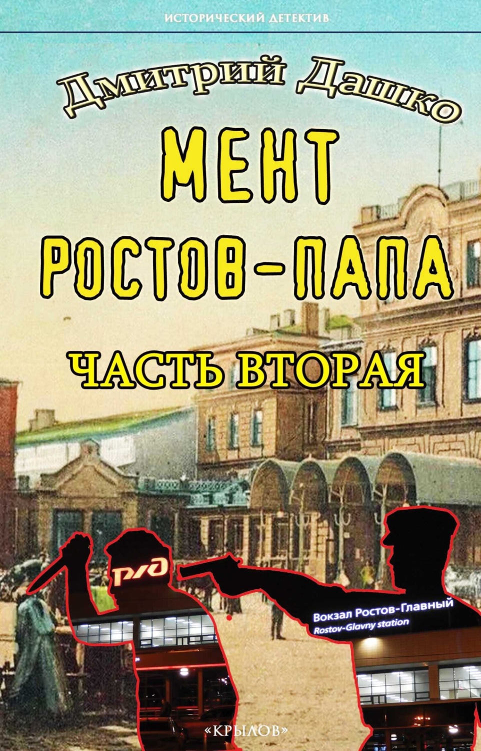 Обложка книги «Мент. Ростов-папа. Часть 2»