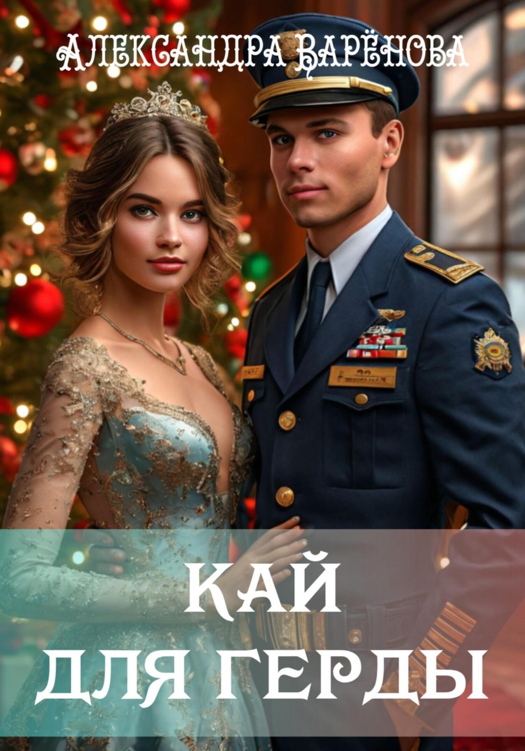 Обложка книги «Кай для Герды»