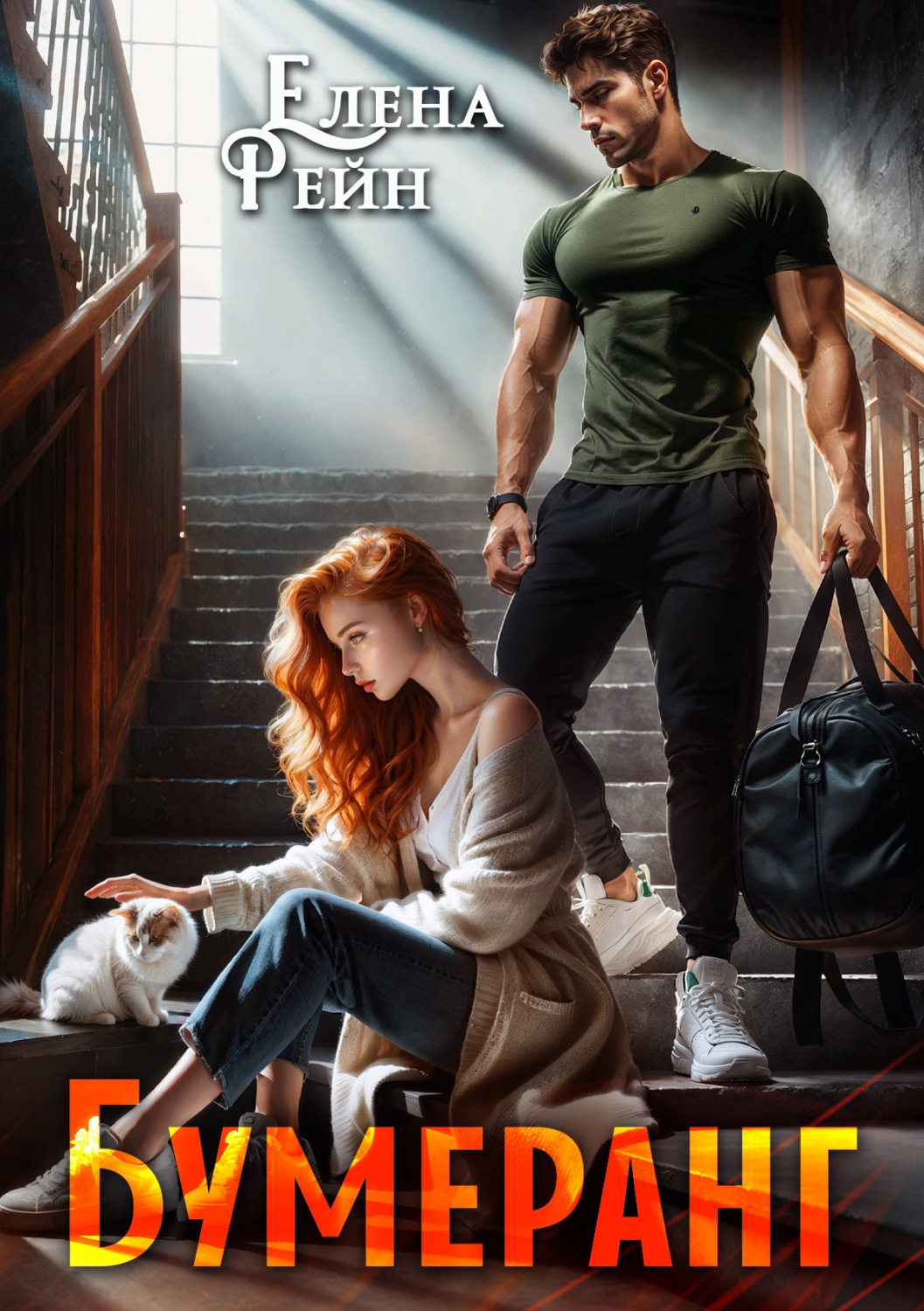 Обложка книги «Бумеранг»