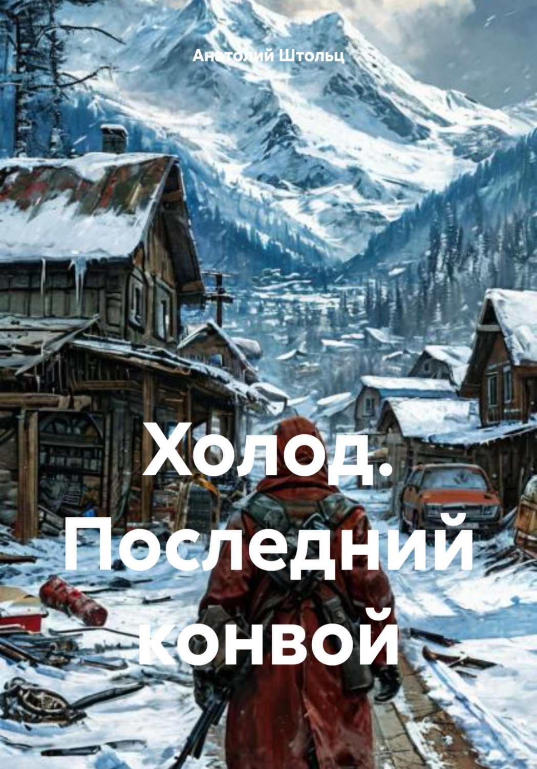 Обложка книги «Холод. Последний конвой»