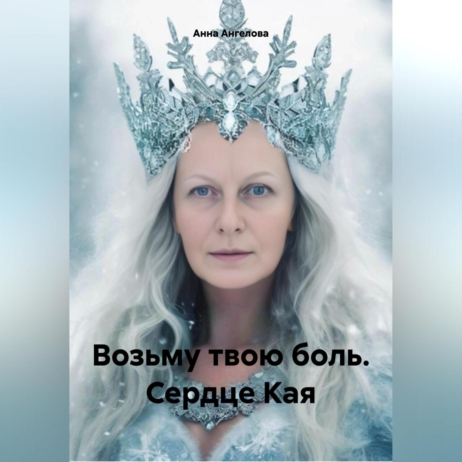 Обложка книги «Возьму твою боль. Сердце Кая»