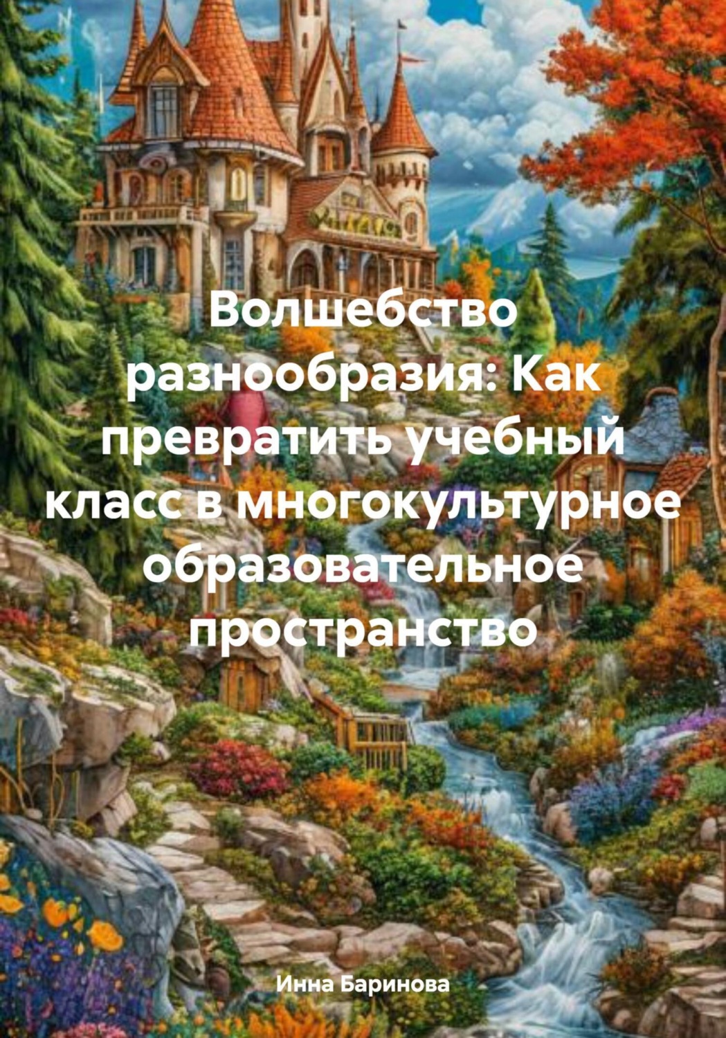 Обложка книги «Волшебство разнообразия: Как превратить учебный класс в многокультурное образовательное пространство»