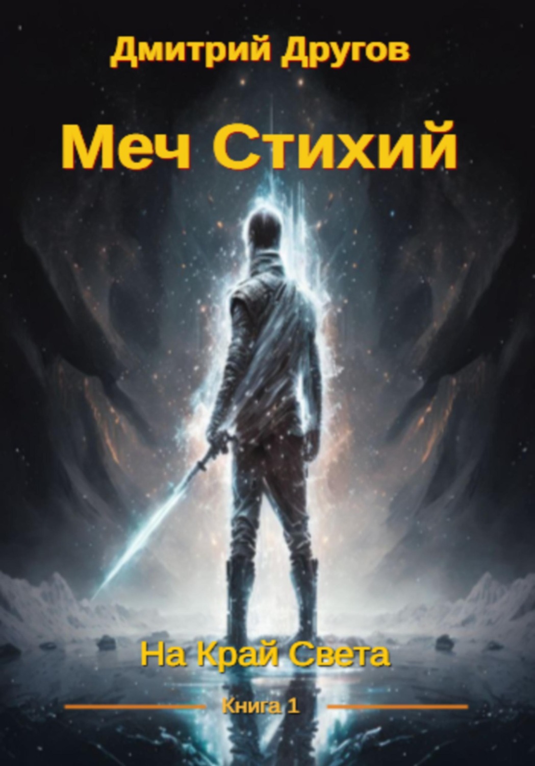 Обложка книги «Меч Стихий. Книга 1. На Край Света»