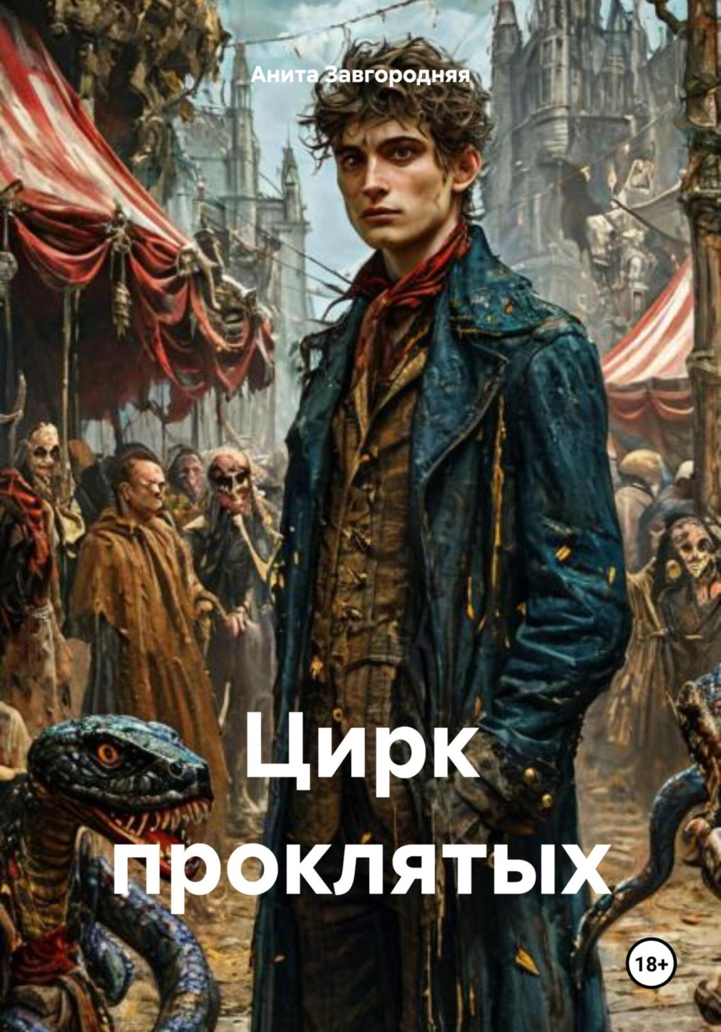 Обложка книги «Цирк проклятых»