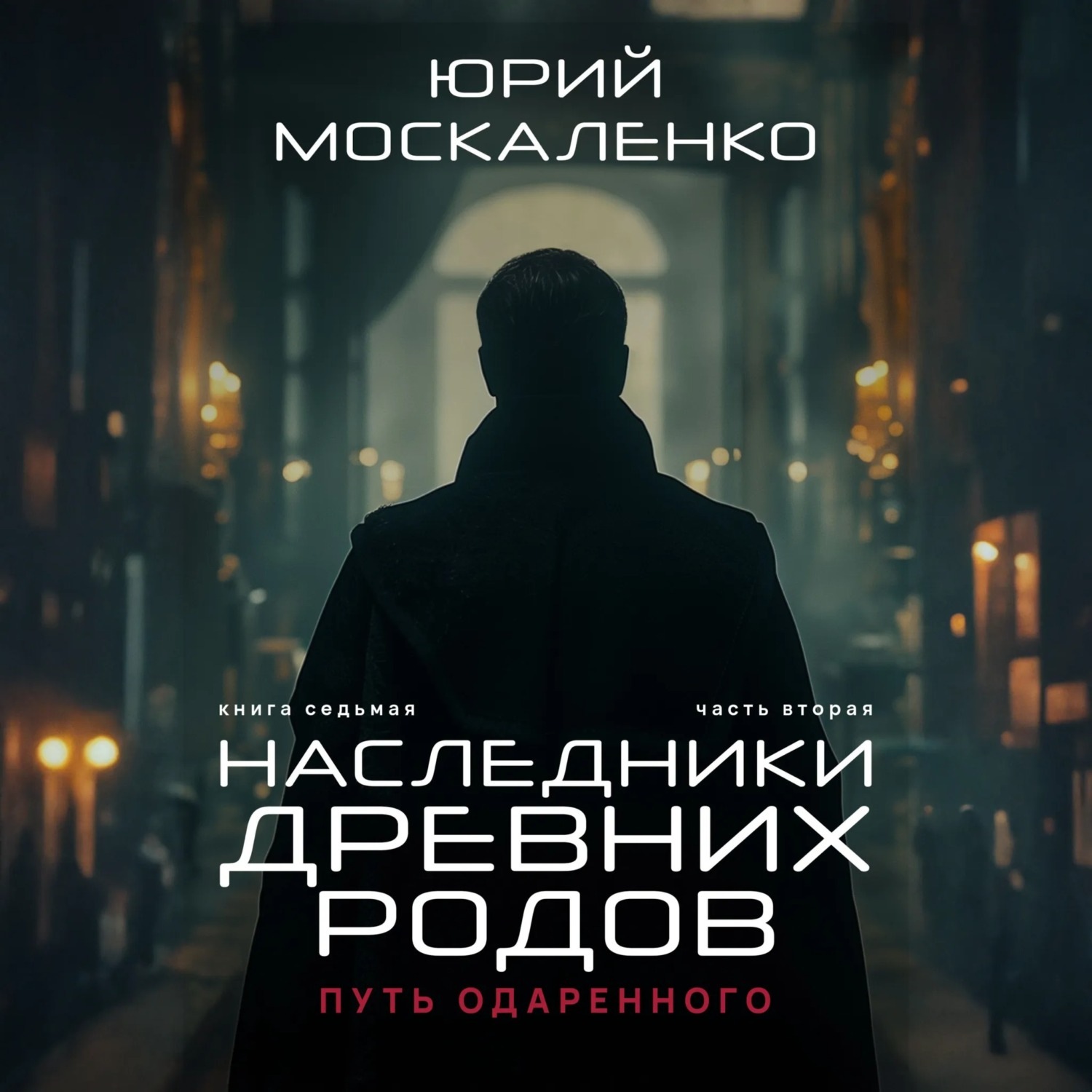 Обложка книги «Путь одарённого. Наследники древних родов. Книга седьмая. Часть вторая»
