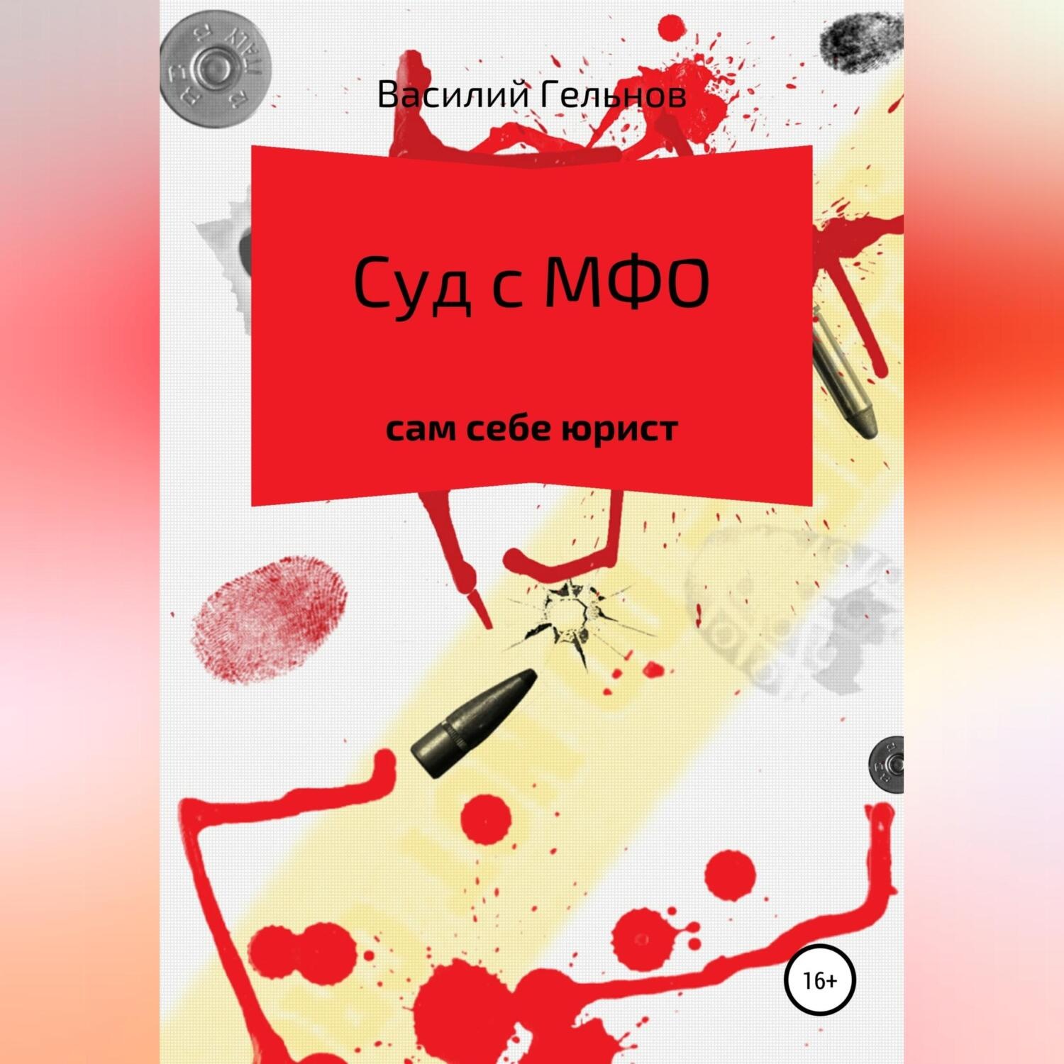 Обложка книги «Суд с МФО»