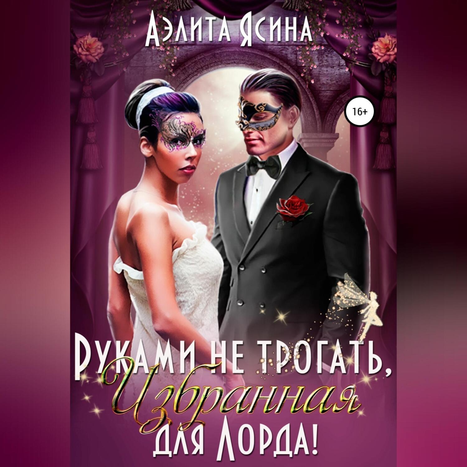 Обложка книги «Руками не трогать, Избранная для Лорда!»