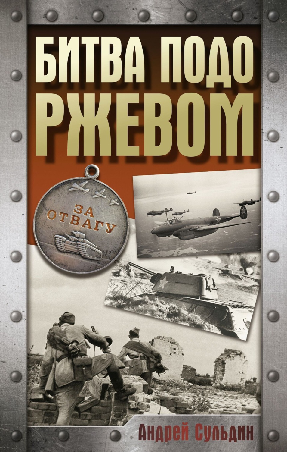 Обложка книги «Битва подо Ржевом»