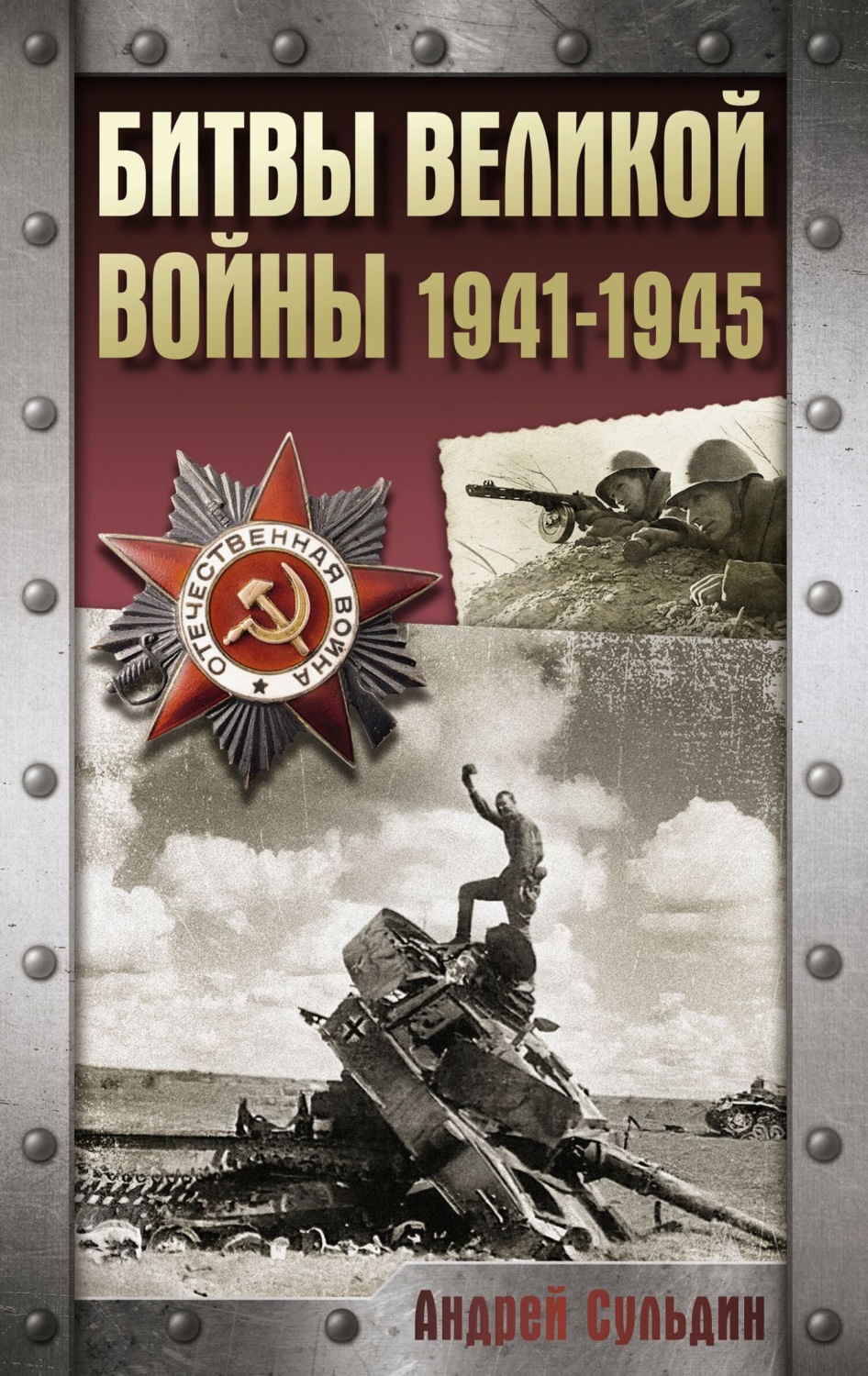 Обложка книги «Битвы Великой войны. 1941-1945»