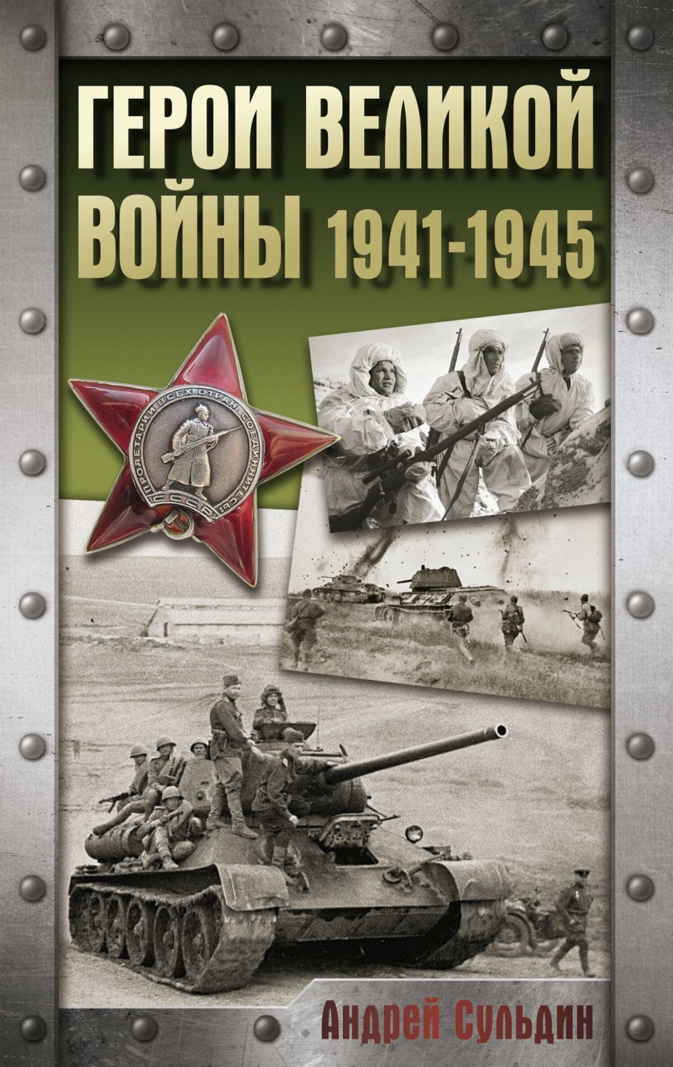 Обложка книги «Герои Великой войны. 1941-1945»