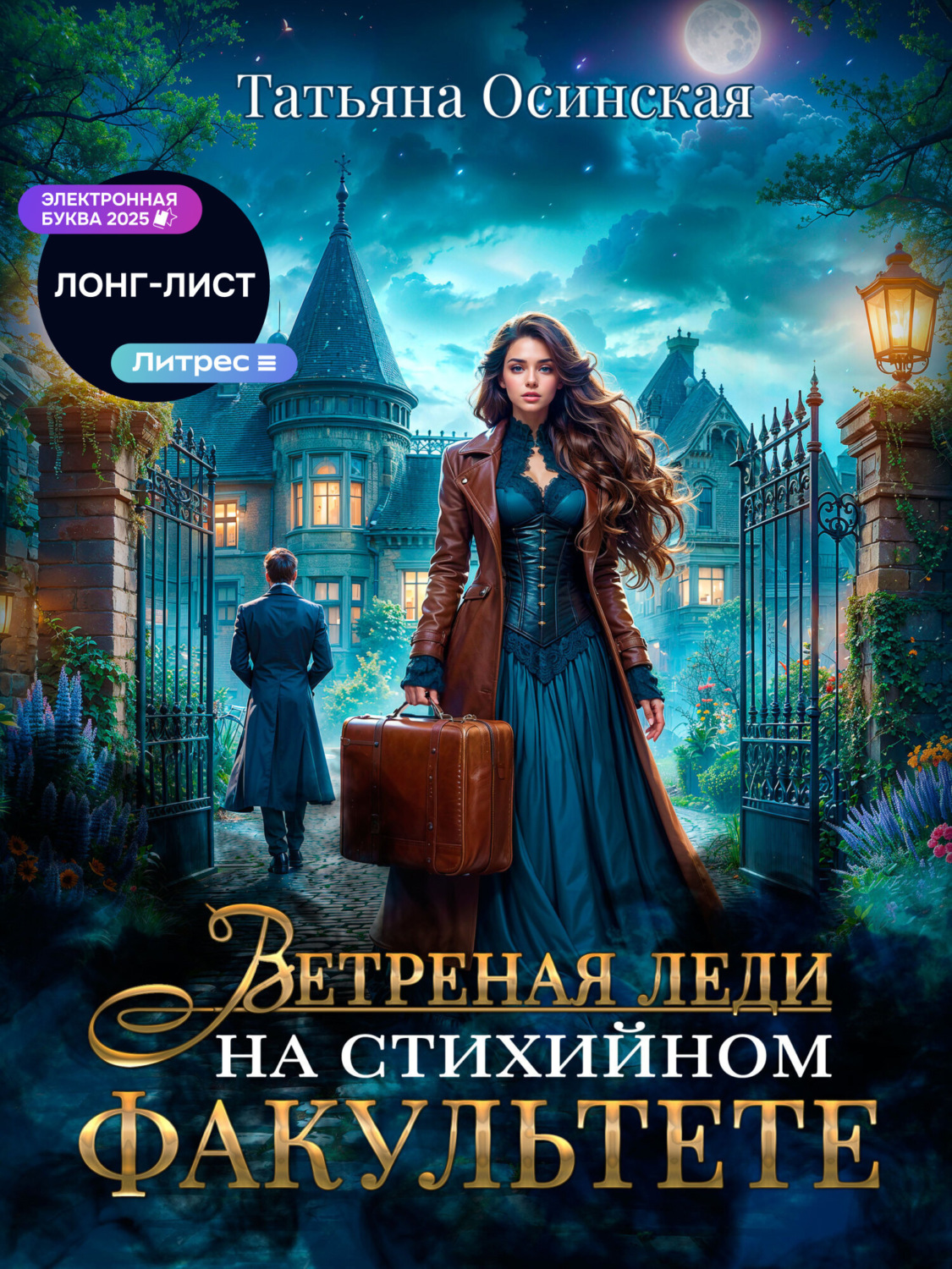 Обложка книги «Ветреная леди на стихийном факультете»