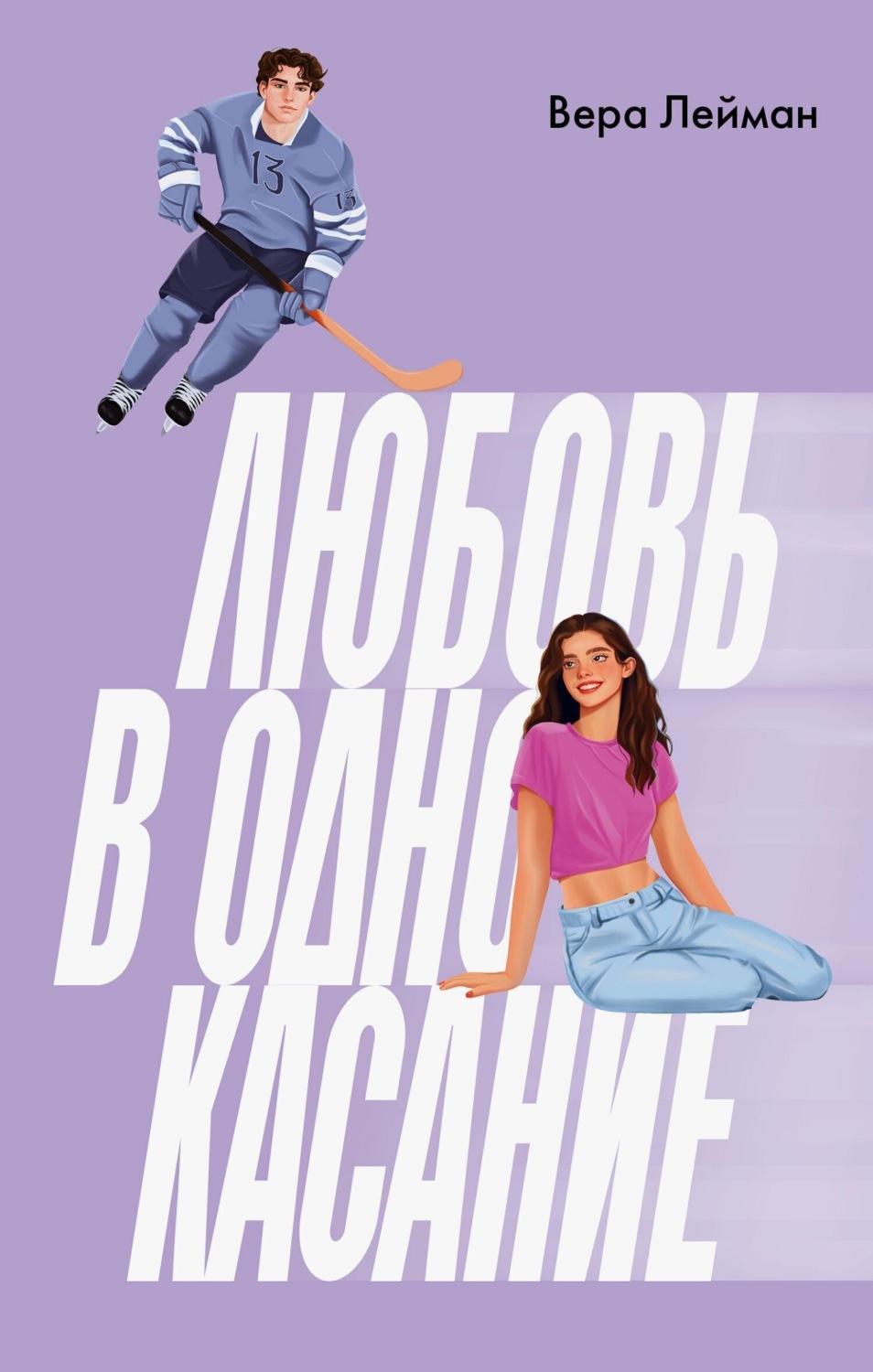 Обложка книги «Любовь в одно касание»