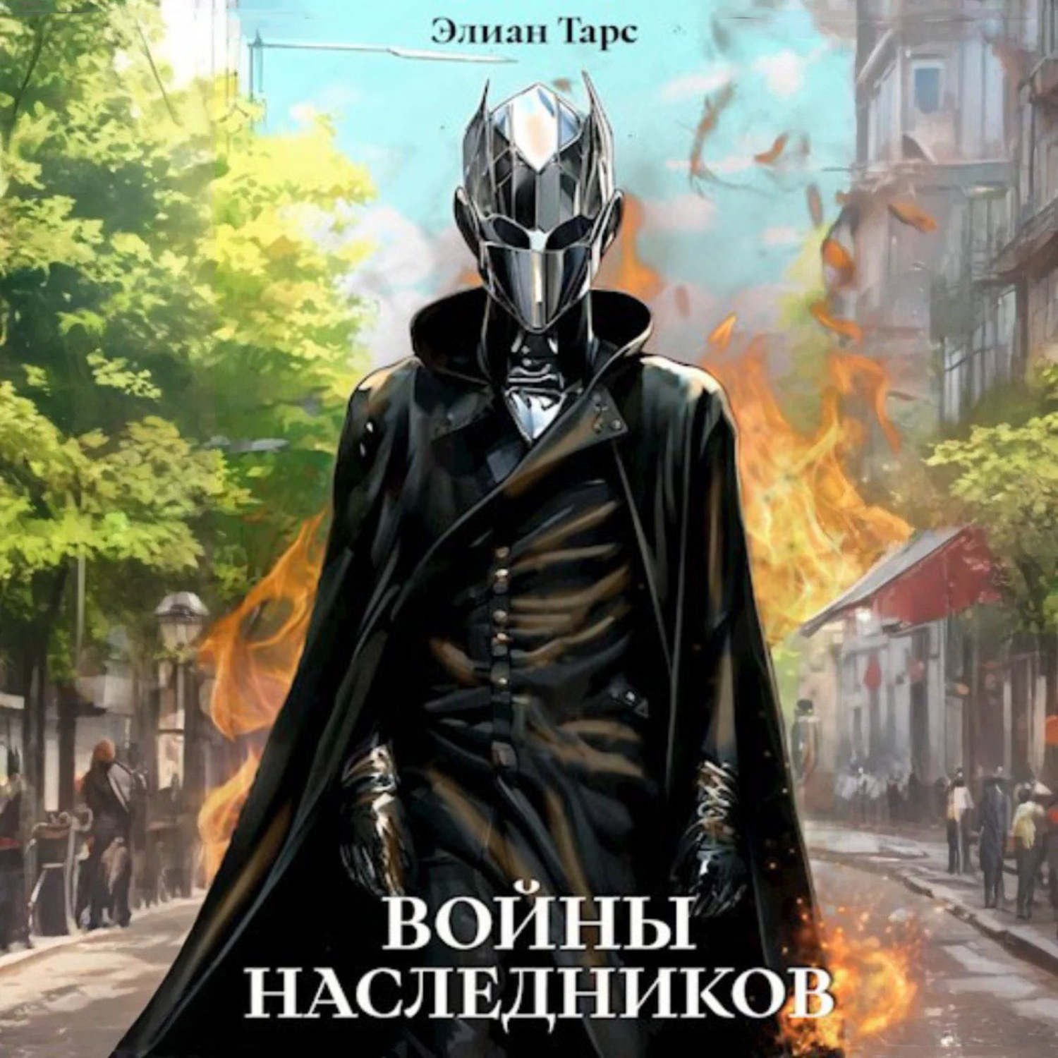 Обложка книги «Войны Наследников»
