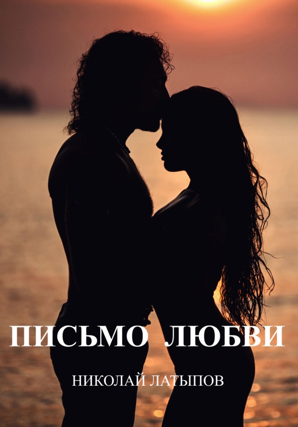 Обложка книги «Письмо любви»