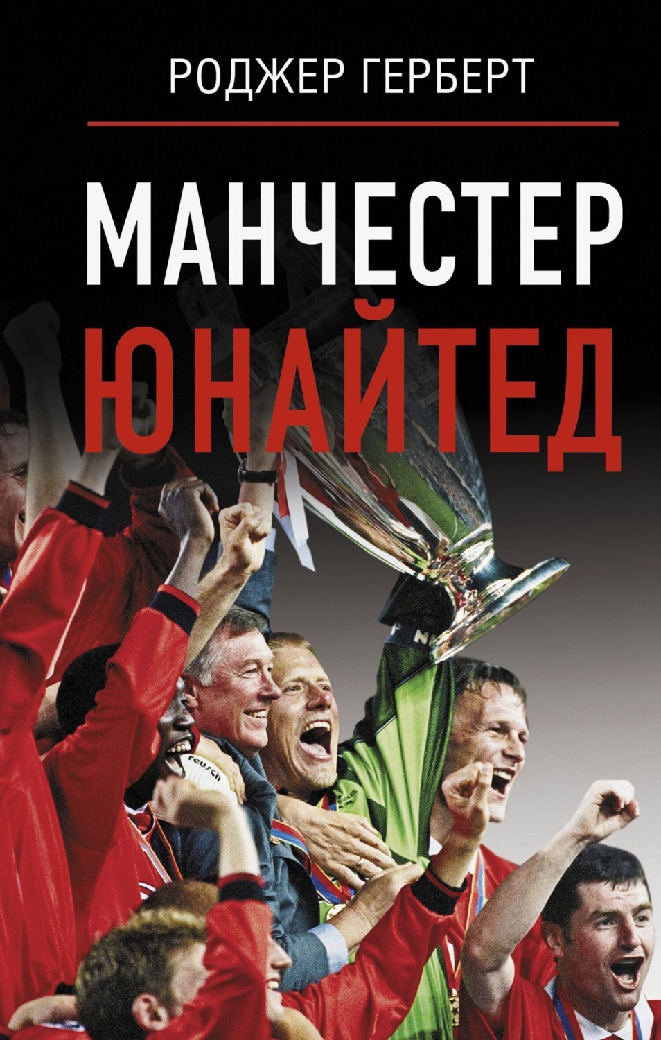 Обложка книги «Манчестер Юнайтед»