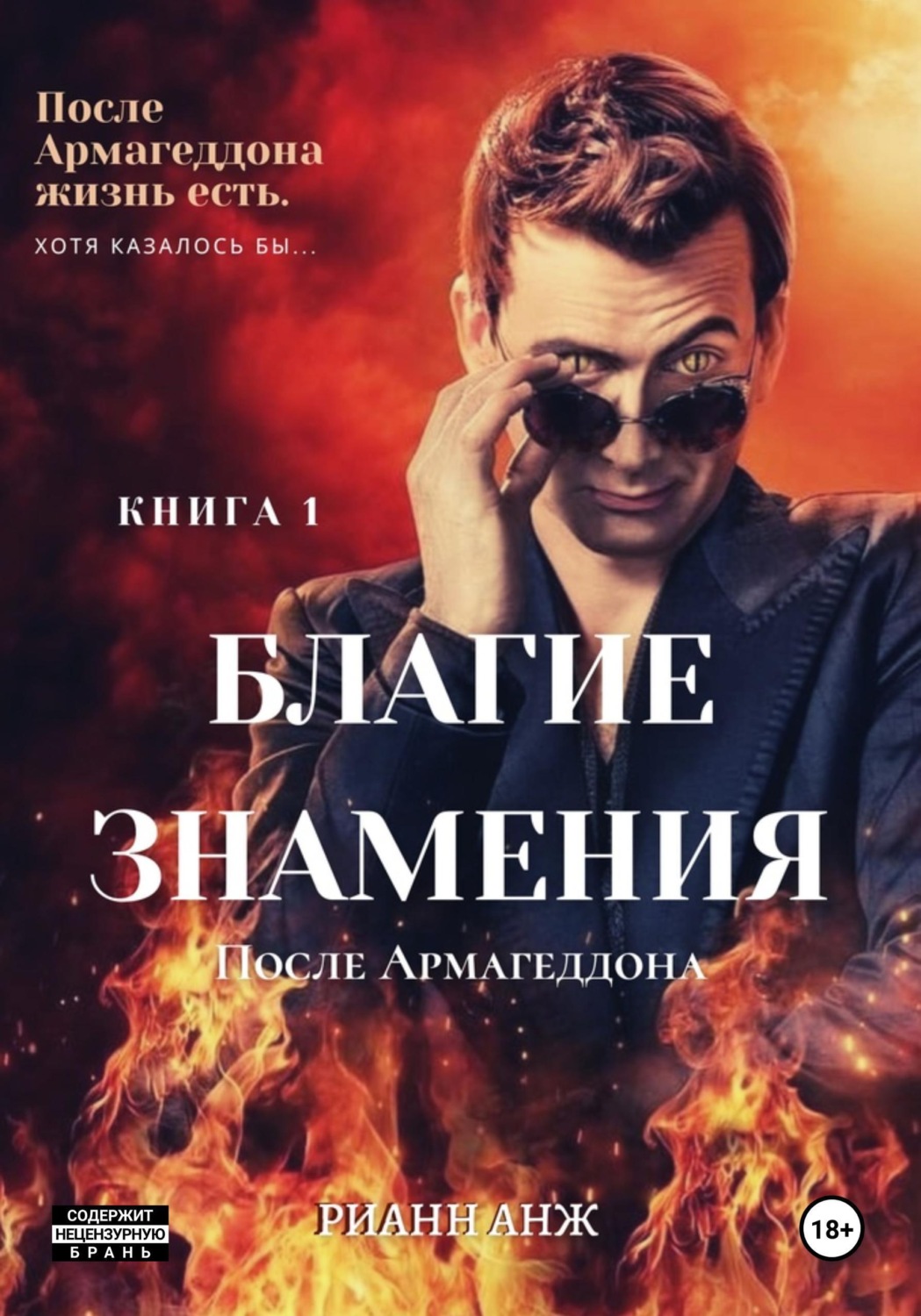 Обложка книги «Благие знамения: после Армагеддона. Книга 1»