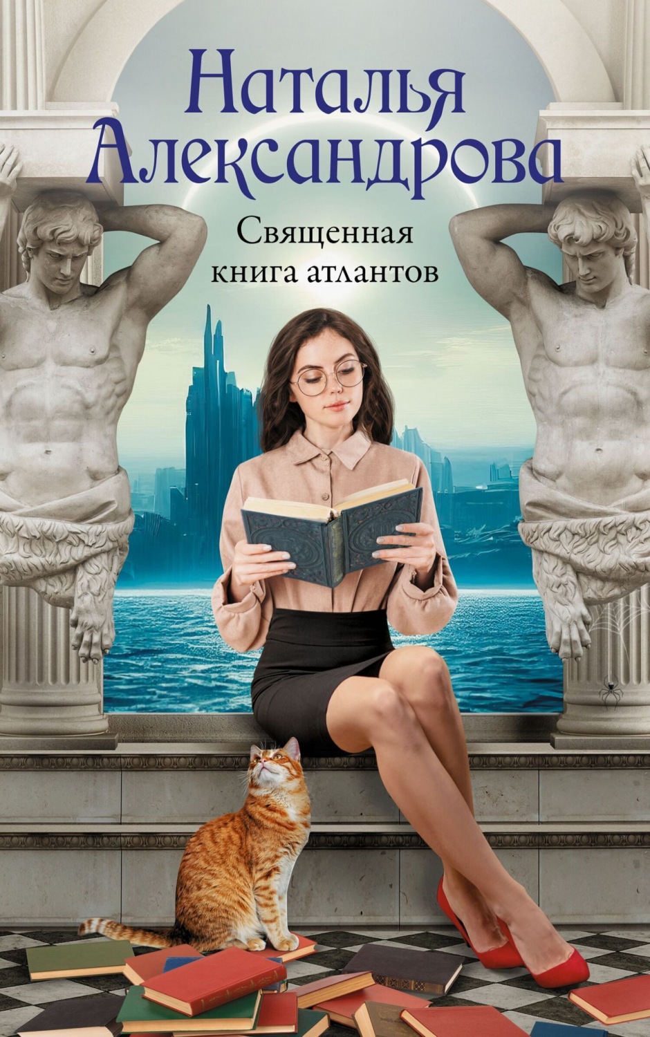 Обложка книги «Священная книга атлантов»