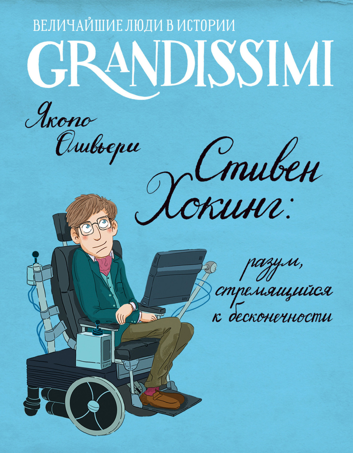 Обложка книги «Стивен Хокинг: разум, стремящийся к бесконечности»