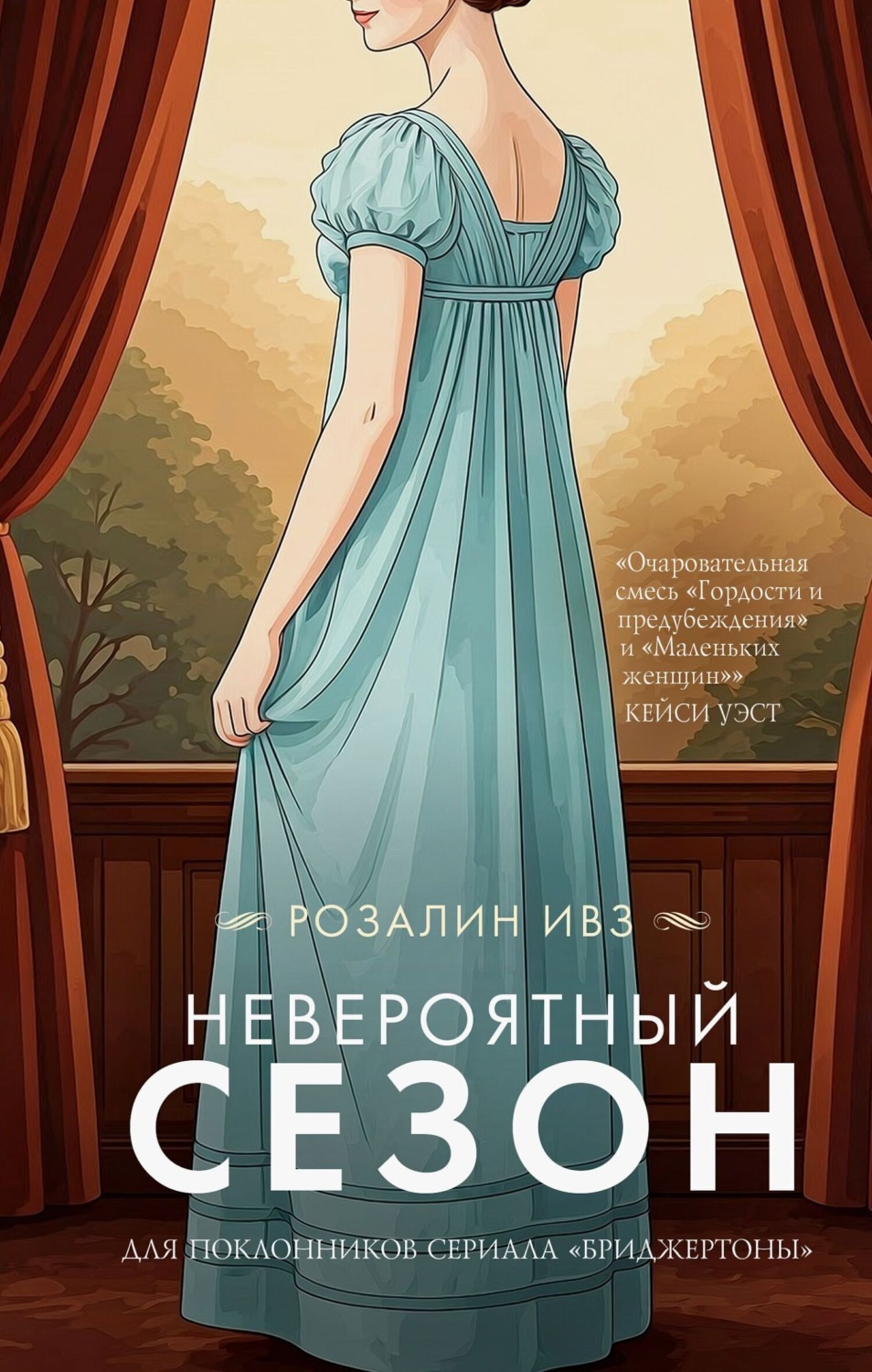 Обложка книги «Невероятный сезон»