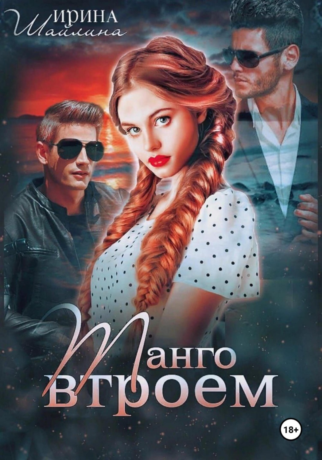 Обложка книги «Танго втроем»