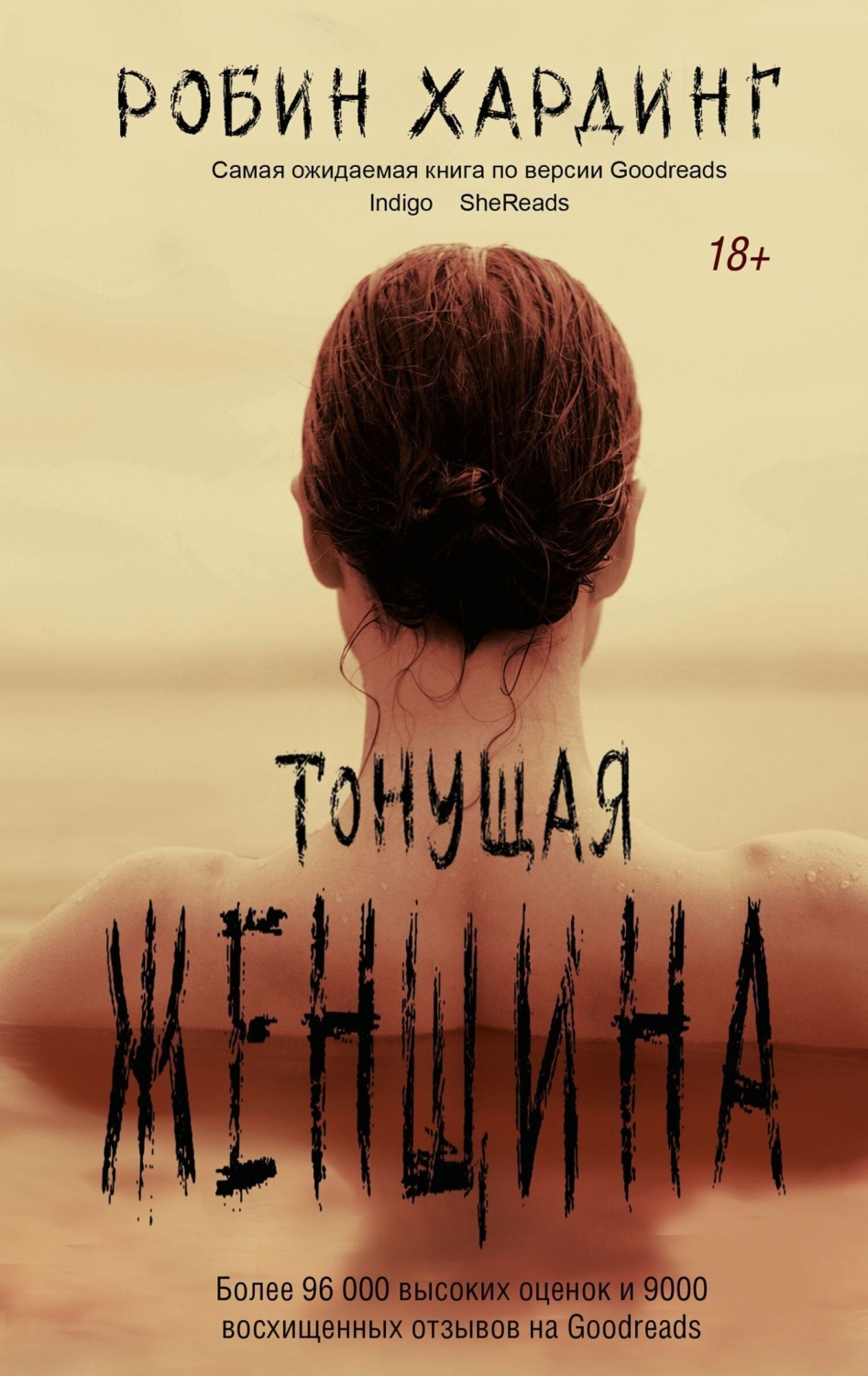 Обложка книги «Тонущая женщина»