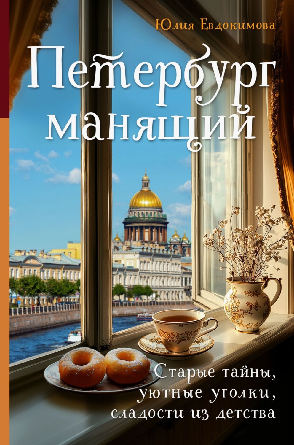 Обложка книги «Петербург манящий. Старые тайны, уютные уголки, сладости из детства»