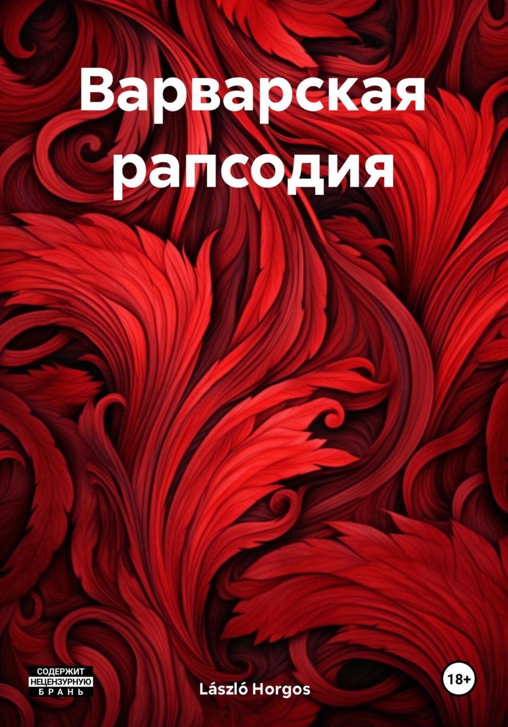 Обложка книги «Варварская рапсодия»