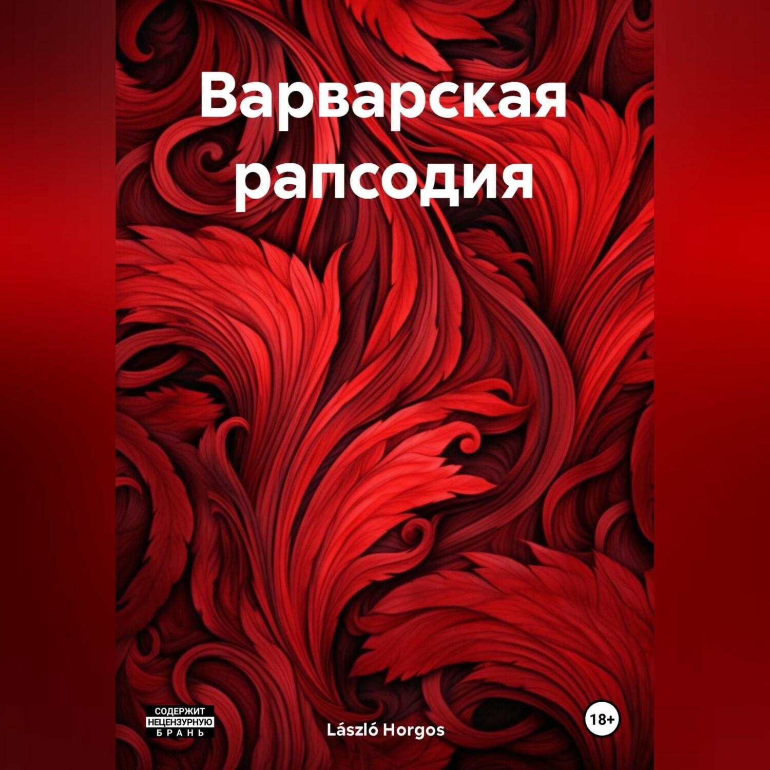 Обложка книги «Варварская Рапсодия»