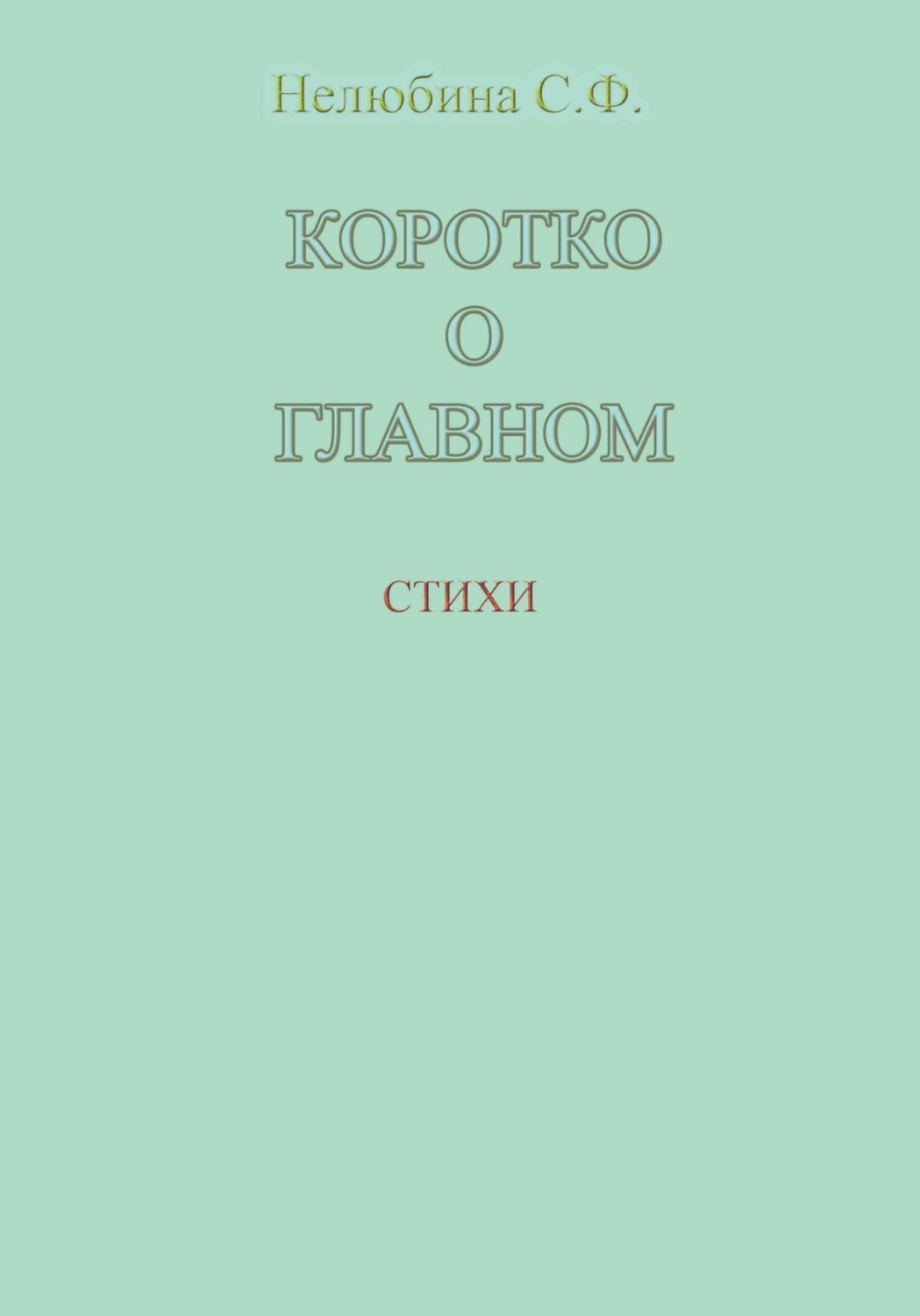 Обложка книги «Коротко о главном»