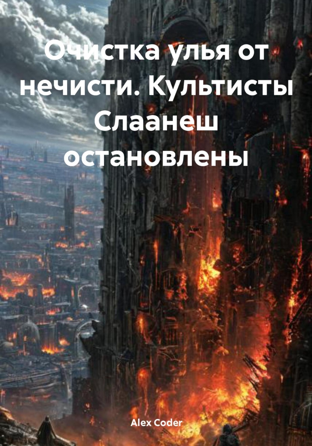 Обложка книги «Очистка улья от нечисти. Культисты Слаанеш остановлены»