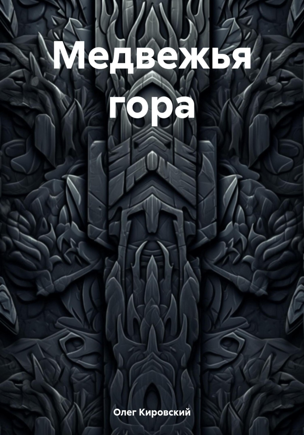 Обложка книги «Медвежья гора»