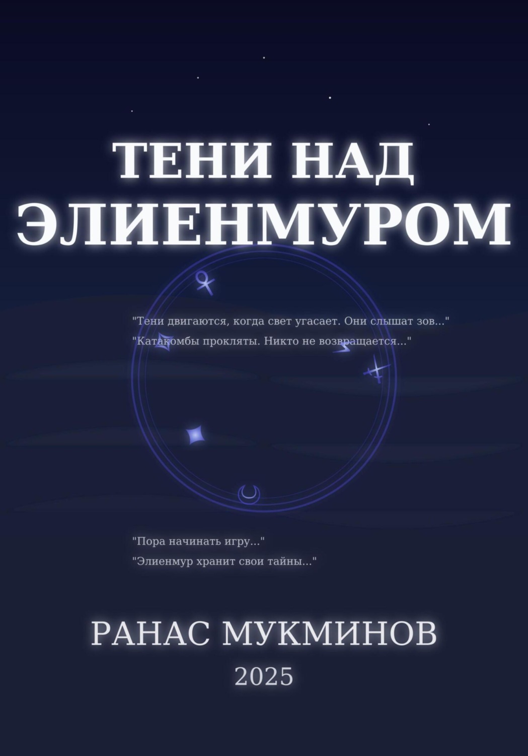 Обложка книги «Тени над Элиенмуром. Книга 1»