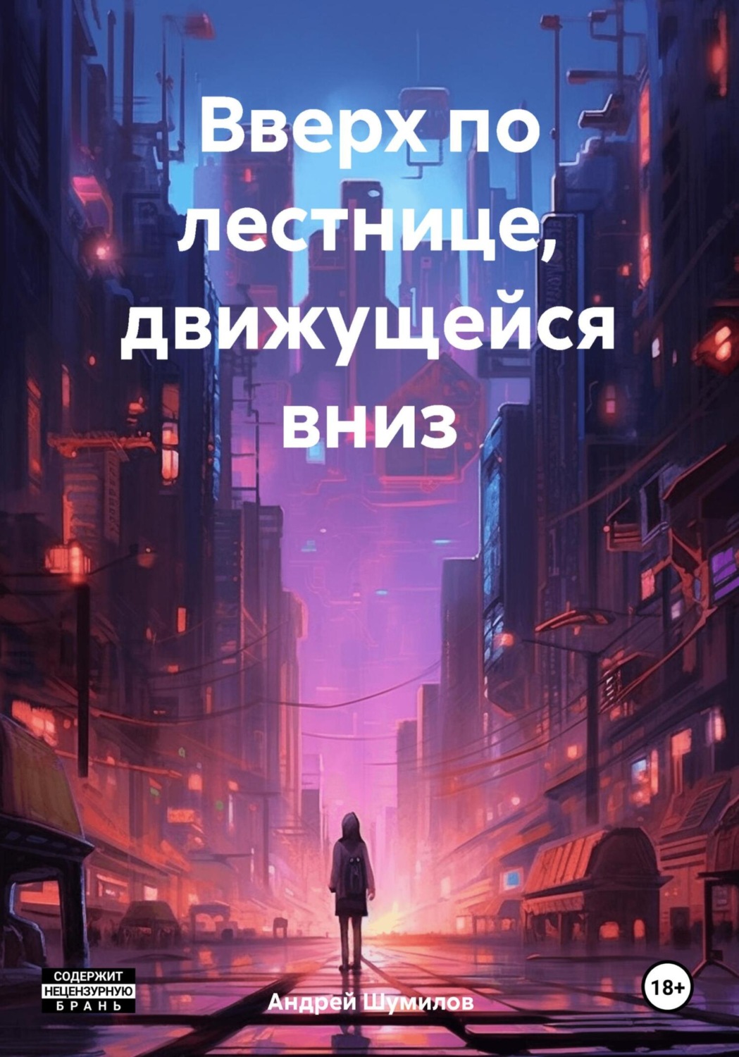 Обложка книги «Вверх по лестнице, движущейся вниз»