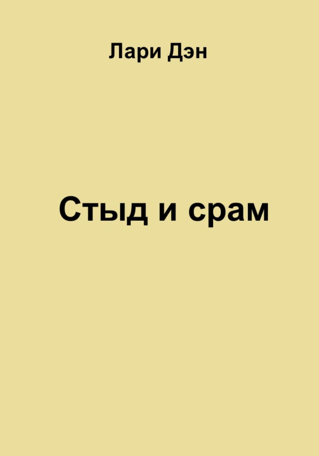 Обложка книги «Стыд и срам»